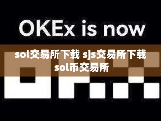 sol交易所下载 sjs交易所下载 sol币交易所