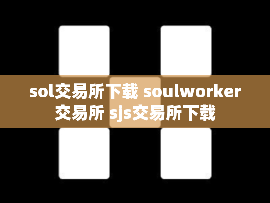sol交易所下载 soulworker交易所 sjs交易所下载