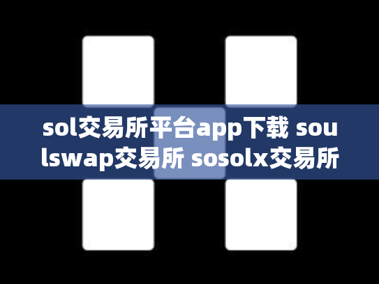 sol交易所平台app下载 soulswap交易所 sosolx交易所