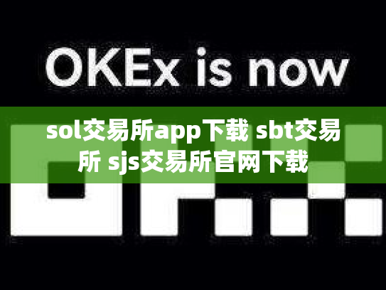 sol交易所app下载 sbt交易所 sjs交易所官网下载