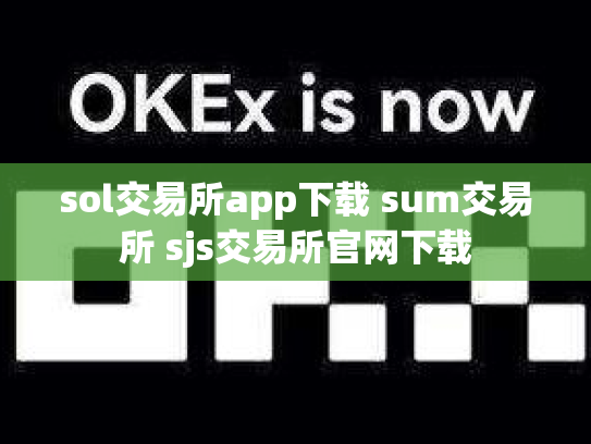 sol交易所app下载 sum交易所 sjs交易所官网下载