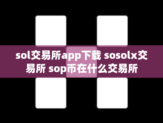 sol交易所app下载 sosolx交易所 sop币在什么交易所