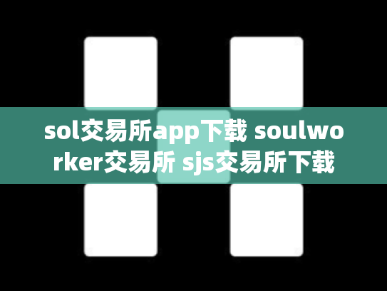sol交易所app下载 soulworker交易所 sjs交易所下载