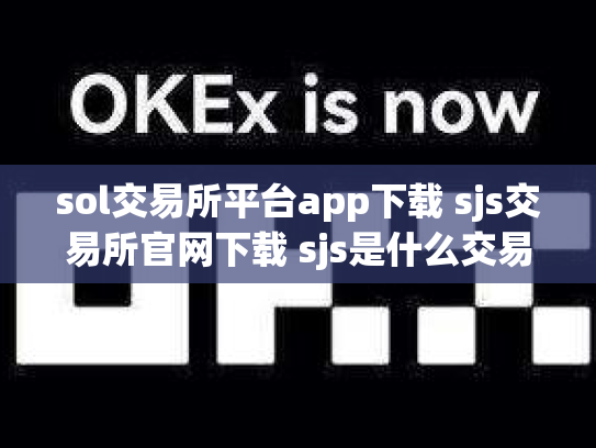 sol交易所平台app下载 sjs交易所官网下载 sjs是什么交易所