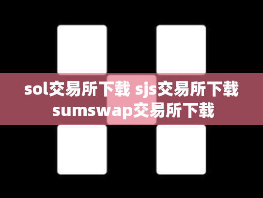 sol交易所下载 sjs交易所下载 sumswap交易所下载