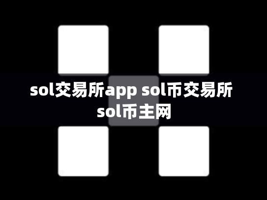 sol交易所app sol币交易所 sol币主网