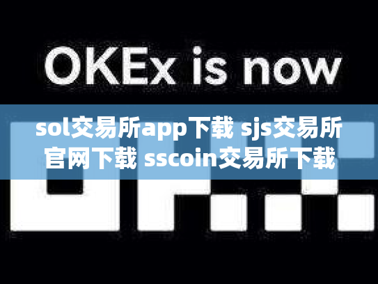 sol交易所app下载 sjs交易所官网下载 sscoin交易所下载