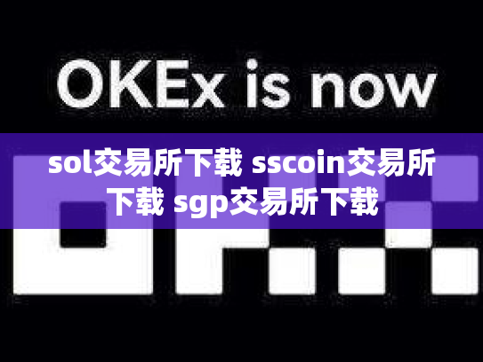sol交易所下载 sscoin交易所下载 sgp交易所下载