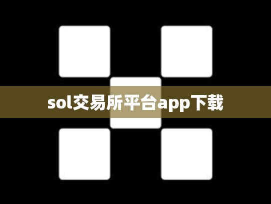 sol交易所平台app下载