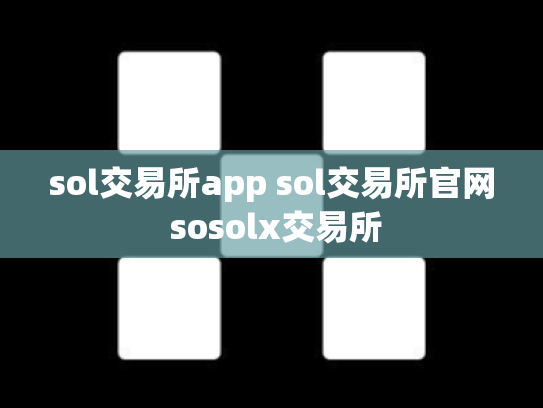sol交易所app sol交易所官网 sosolx交易所