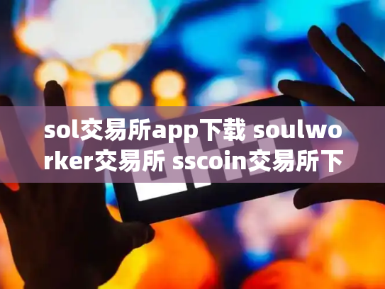 sol交易所app下载 soulworker交易所 sscoin交易所下载