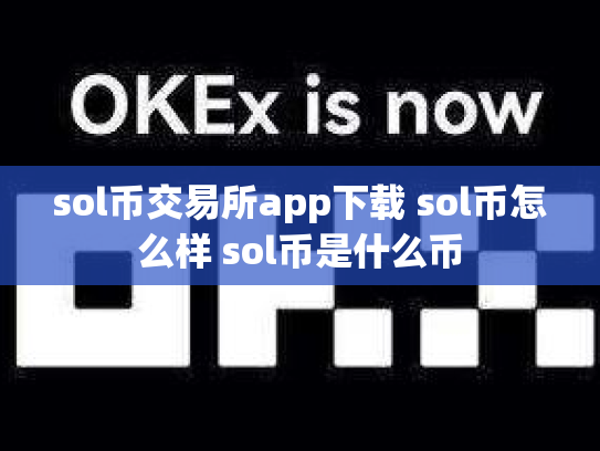 sol币交易所app下载 sol币怎么样 sol币是什么币