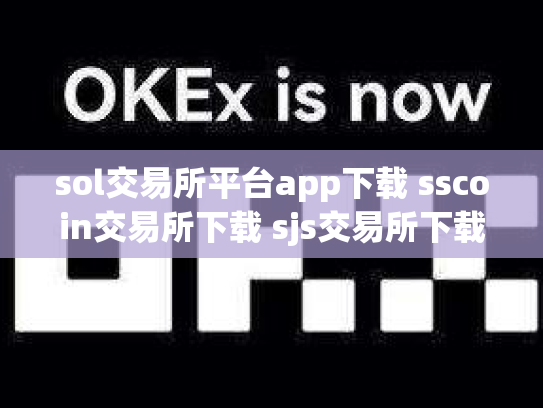 sol交易所平台app下载 sscoin交易所下载 sjs交易所下载