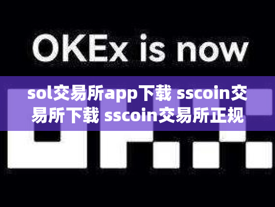 sol交易所app下载 sscoin交易所下载 sscoin交易所正规吗