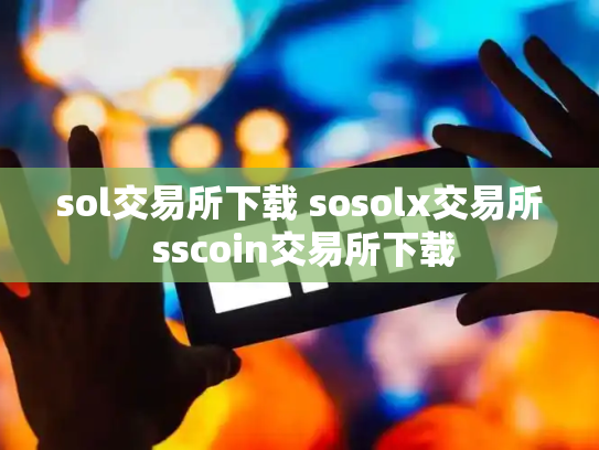 sol交易所下载 sosolx交易所 sscoin交易所下载