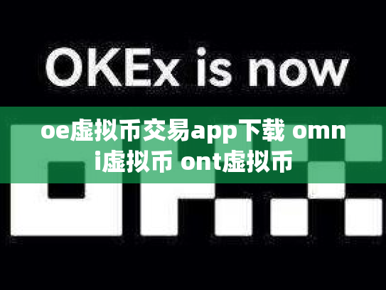 oe虚拟币交易app下载 omni虚拟币 ont虚拟币
