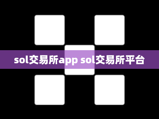 sol交易所app sol交易所平台