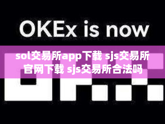 sol交易所app下载 sjs交易所官网下载 sjs交易所合法吗