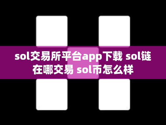 sol交易所平台app下载 sol链在哪交易 sol币怎么样