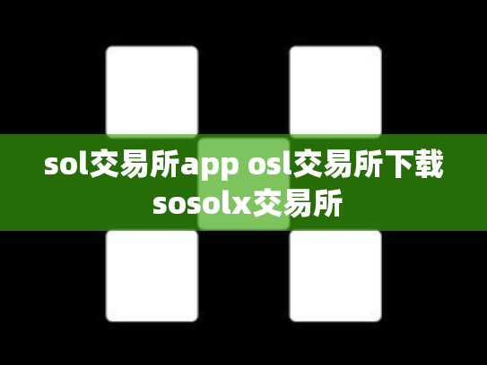 sol交易所app osl交易所下载 sosolx交易所