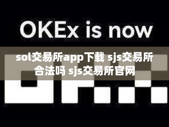 sol交易所app下载 sjs交易所合法吗 sjs交易所官网