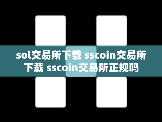 sol交易所下载 sscoin交易所下载 sscoin交易所正规吗