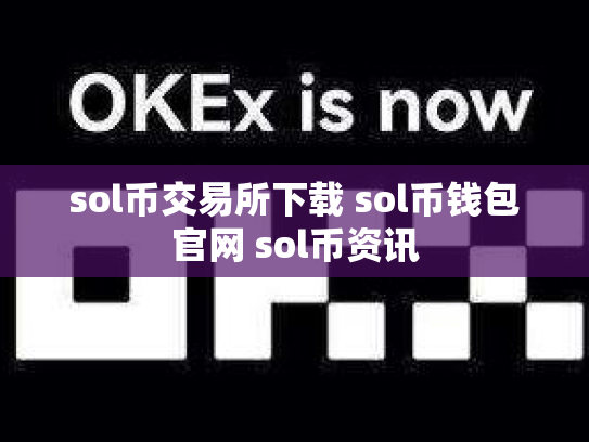 sol币交易所下载 sol币钱包官网 sol币资讯