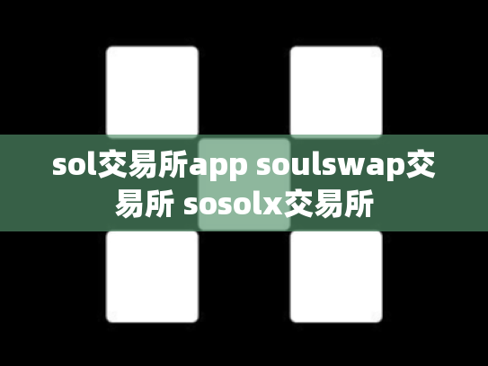 sol交易所app soulswap交易所 sosolx交易所