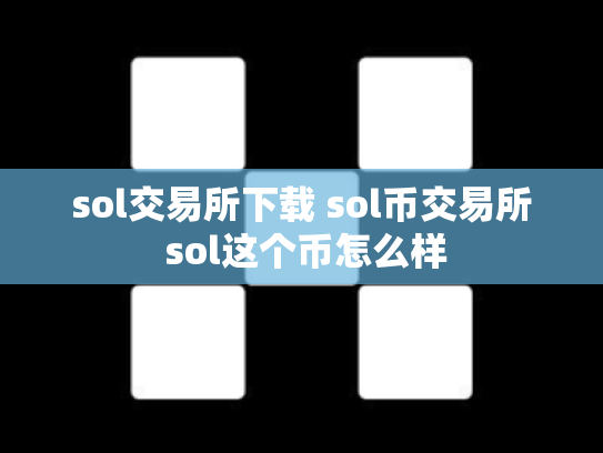 sol交易所下载 sol币交易所 sol这个币怎么样