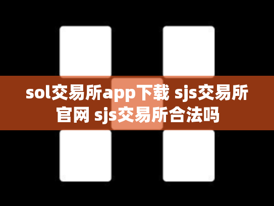 sol交易所app下载 sjs交易所官网 sjs交易所合法吗