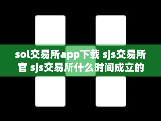 sol交易所app下载 sjs交易所官 sjs交易所什么时间成立的