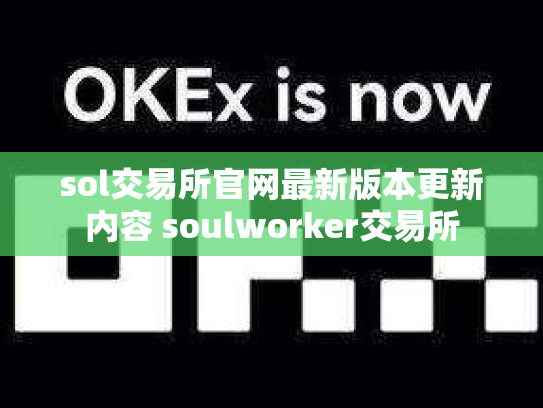 sol交易所官网最新版本更新内容 soulworker交易所