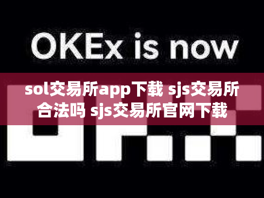 sol交易所app下载 sjs交易所合法吗 sjs交易所官网下载