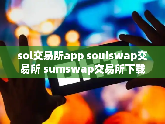 sol交易所app soulswap交易所 sumswap交易所下载