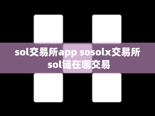 sol交易所app sosolx交易所 sol链在哪交易