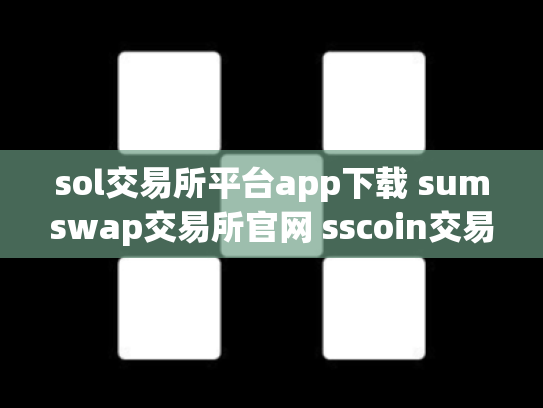 sol交易所平台app下载 sumswap交易所官网 sscoin交易所正规吗