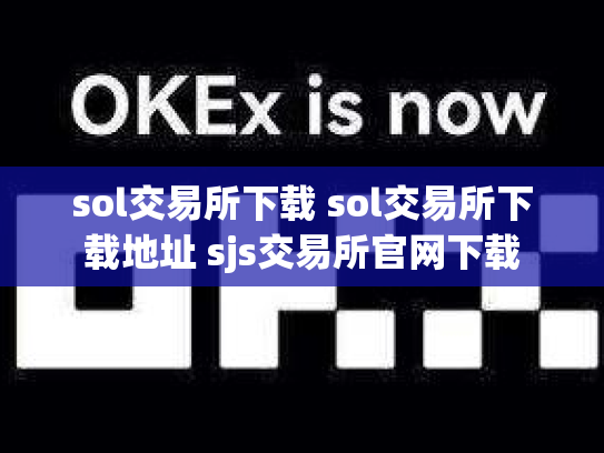 sol交易所下载 sol交易所下载地址 sjs交易所官网下载