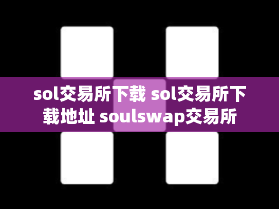 sol交易所下载 sol交易所下载地址 soulswap交易所