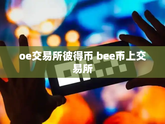 oe交易所彼得币 bee币上交易所