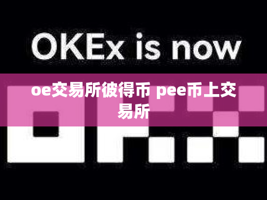 oe交易所彼得币 pee币上交易所
