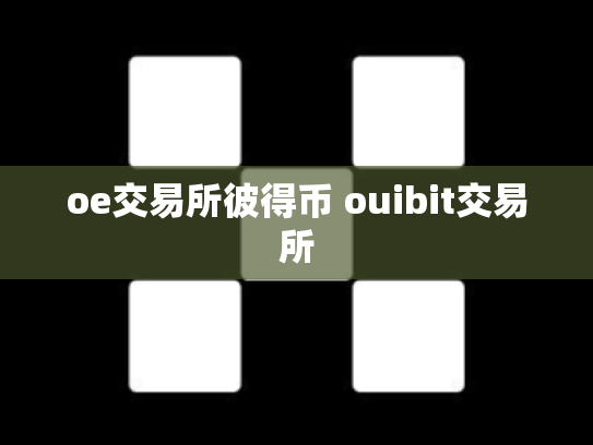 oe交易所彼得币 ouibit交易所