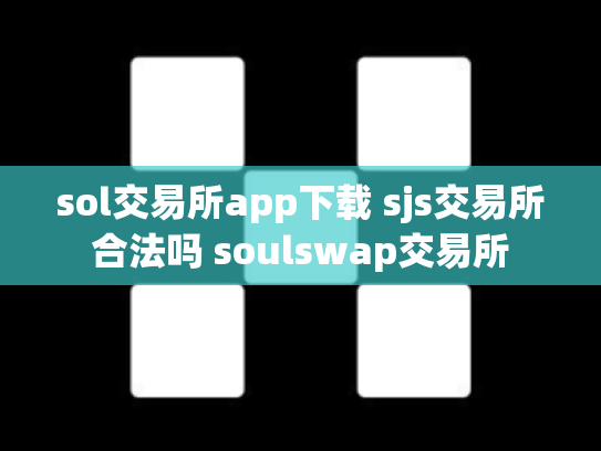 sol交易所app下载 sjs交易所合法吗 soulswap交易所