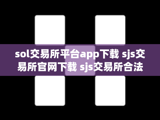 sol交易所平台app下载 sjs交易所官网下载 sjs交易所合法吗
