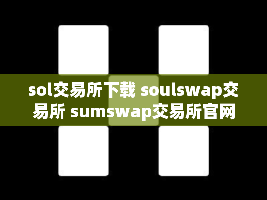 sol交易所下载 soulswap交易所 sumswap交易所官网