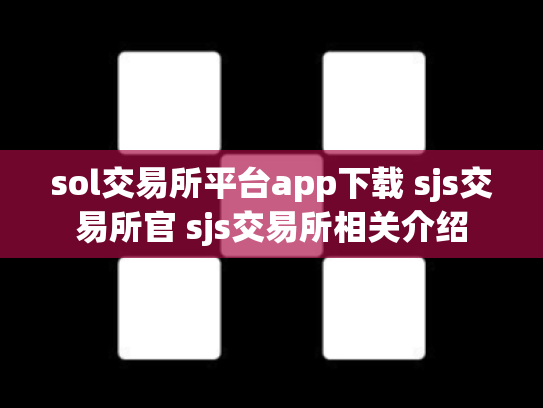 sol交易所平台app下载 sjs交易所官 sjs交易所相关介绍