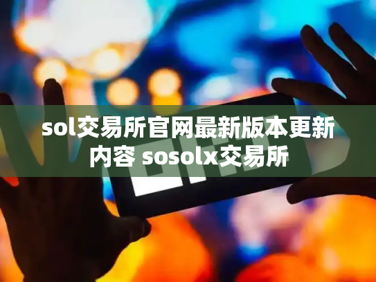 sol交易所官网最新版本更新内容 sosolx交易所