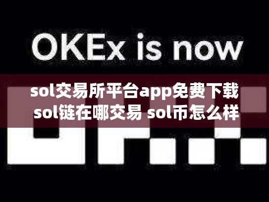sol交易所平台app免费下载 sol链在哪交易 sol币怎么样
