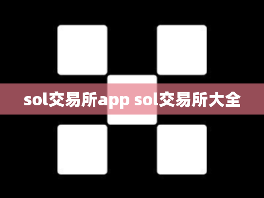 sol交易所app sol交易所大全