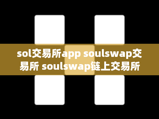 sol交易所app soulswap交易所 soulswap链上交易所
