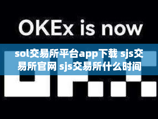 sol交易所平台app下载 sjs交易所官网 sjs交易所什么时间成立的